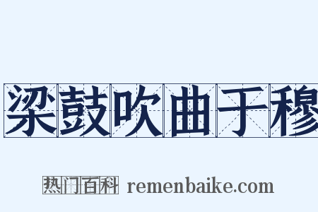 梁鼓吹曲于穆是什么意思的图片